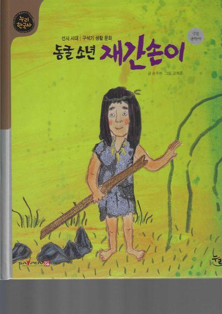  동굴소년 재간손이 (세이펜 적용, 세이펜 미포함)