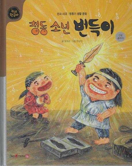  청동소년 번득이 (세이펜 적용, 세이펜 미포함)