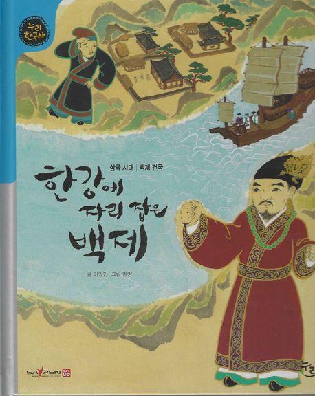  한강에 자리 잡은 백제 (세이펜 적용, 세이펜 미포함)