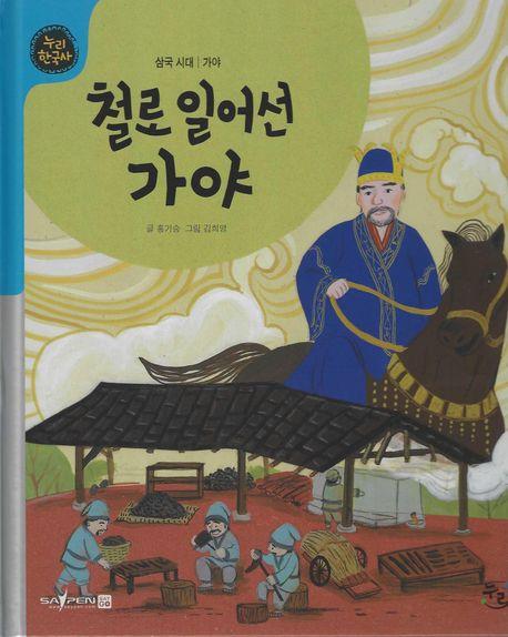  철로 일어선 가야 (세이펜 적용, 세이펜 미포함)