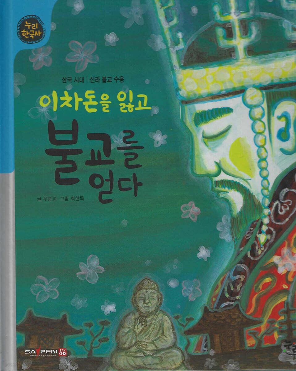  이차돈을 잃고 불교를 얻다 (세이펜 적용, 세이펜 미포함)