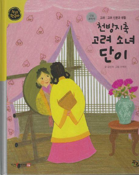  천방지축 고려 소녀 단이 (세이펜 적용, 세이펜 미포함)