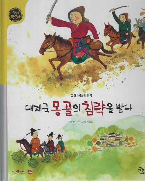  대제국 몽골의 침략을 받다 (세이펜 적용, 세이펜 미포함)