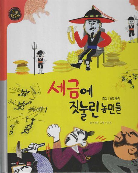  세금에 짓눌린 농민들 (세이펜 적용, 세이펜 미포함)