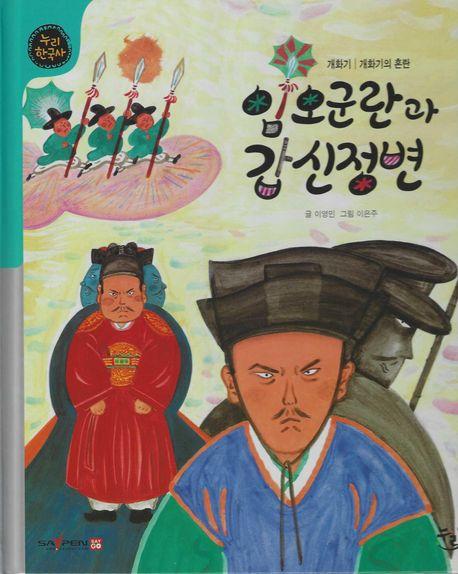  임오군란과 갑신정변 (세이펜 적용, 세이펜 미포함)