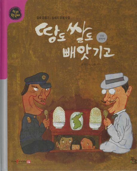  땅도 쌀도 빼앗기고 (세이펜 적용, 세이펜 미포함)