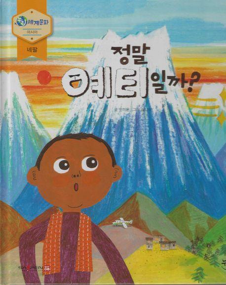  정말 예티 일까? (세이펜 적용, 세이펜 미포함)