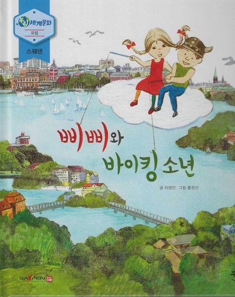  삐삐와 바이킹 소년 (세이펜 적용, 세이펜 미포함)
