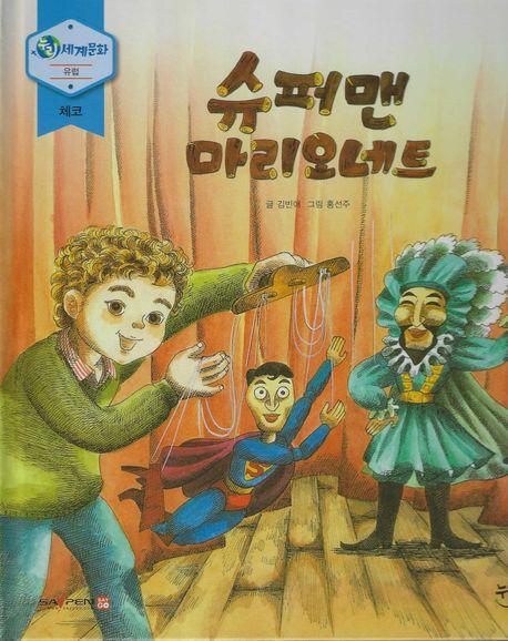  슈퍼맨 마리오네트 (세이펜 적용, 세이펜 미포함)