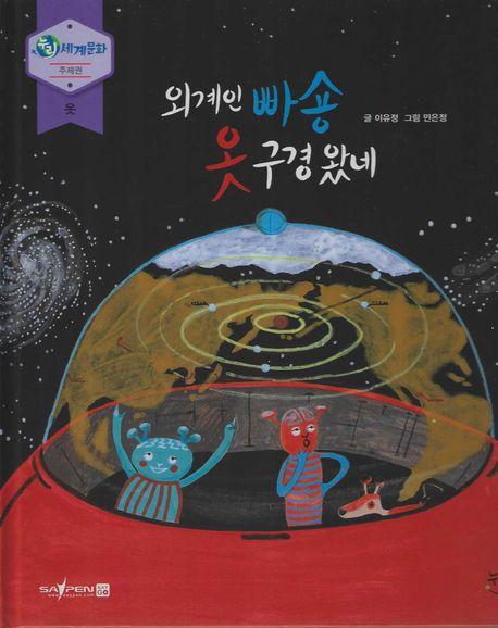  외계인빠숑 옷 구경왓네 (세이펜 적용, 세이펜 미포함)