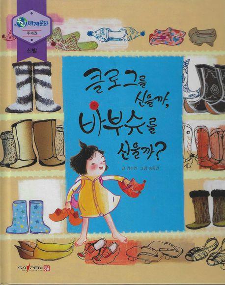 클로그를 신을까, 바부슈를 신을까? (세이펜 적용, 세이펜 미포함)