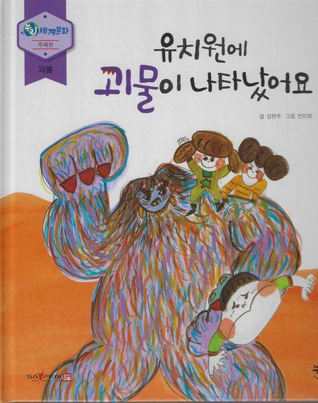  유치원에 괴물이 나타났어요 (세이펜 적용, 세이펜 미포함)
