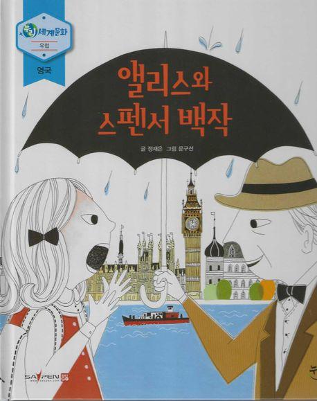  앨리스와 스펜서 백작 (세이펜 적용, 세이펜 미포함)