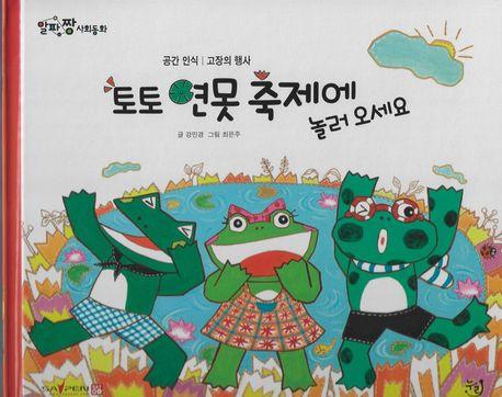  토토 연못 축제에 놀러오세요 (세이펜 기능 적용, 세이펜 미포함)