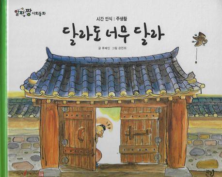달라도 너무 달라 (세이펜 기능 적용, 세이펜 미포함)