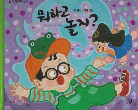  뭐하고 놀지? (세이펜 기능 적용, 세이펜 미포함)