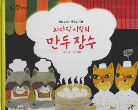  파다닥 시장의 만두장수 (세이펜 기능 적용, 세이펜 미포함)
