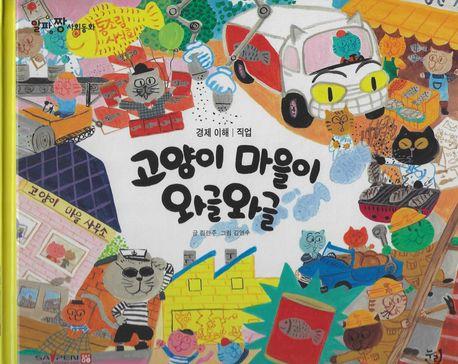  고양이 마을이 와글와글 (세이펜 기능 적용, 세이펜 미포함)