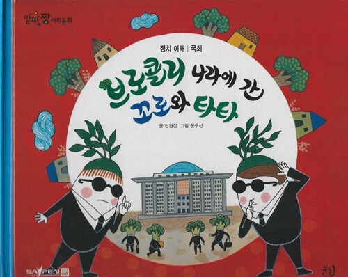  브로콜리 나라에 간 꼬로와 타타 (세이펜 기능 적용, 세이펜 미포함)