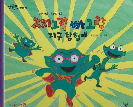  찌그락 빠그락 지구탐험대 (세이펜 기능 적용, 세이펜 미포함)