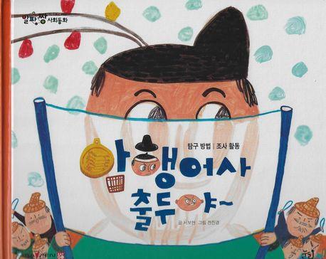  암행어사 출두야 (세이펜 기능 적용, 세이펜 미포함)