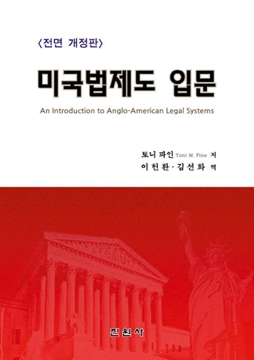 미국 법제도 입문