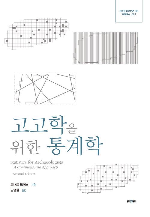  고고학을 위한 통계학