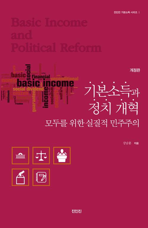  기본소득과 정치개혁