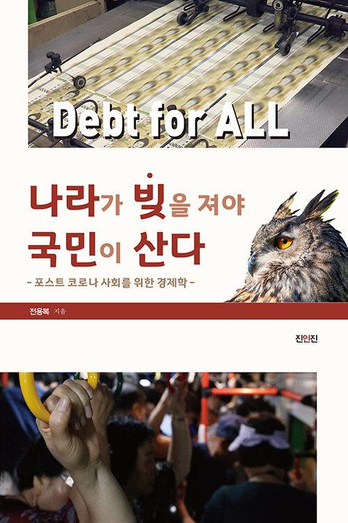  나라가 빚을 져야 국민이 산다
