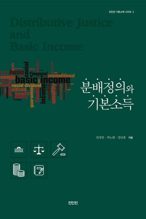 분배정의와 기본소득
