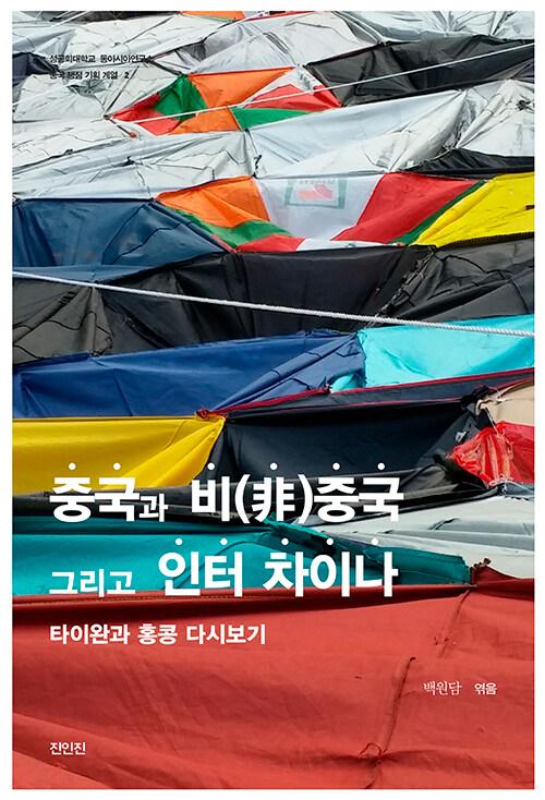  중국과 비중국 그리고 인터 차이나