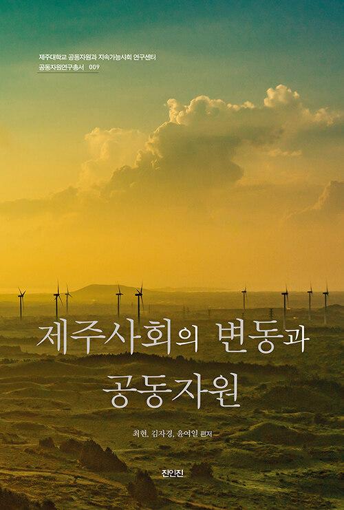  제주사회의 변동과 공동자원