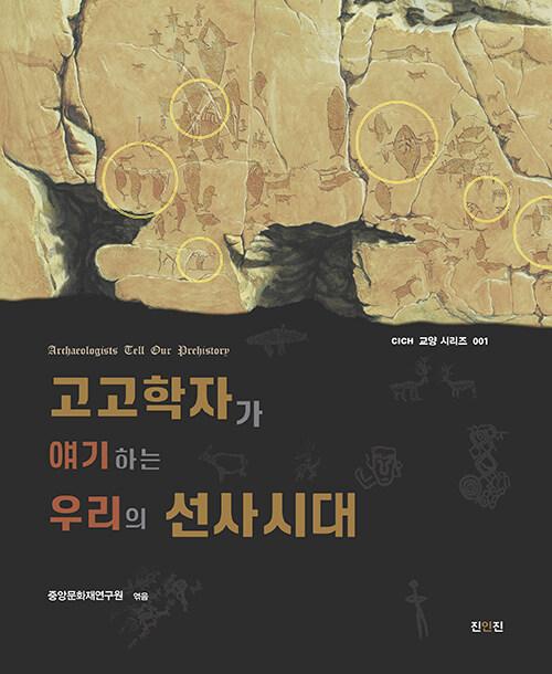  고고학자가 얘기하는 우리의 선사시대