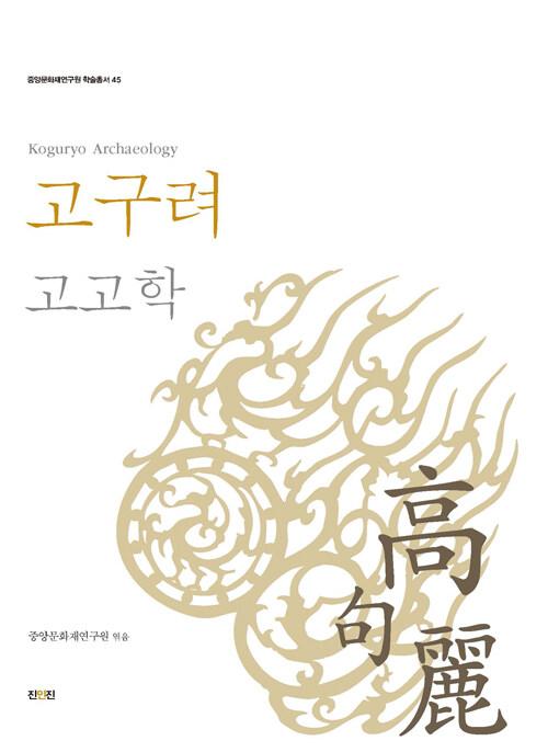  고구려 고고학