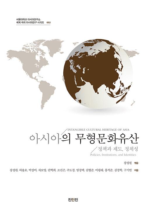  아시아의 무형문화유산