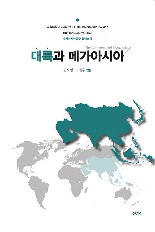  대륙과 메가아시아