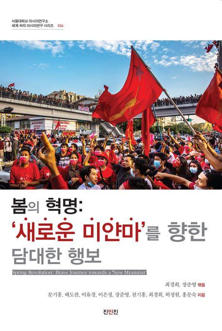  봄의 혁명 : 새로운 미얀마를 향한 담대한 행보