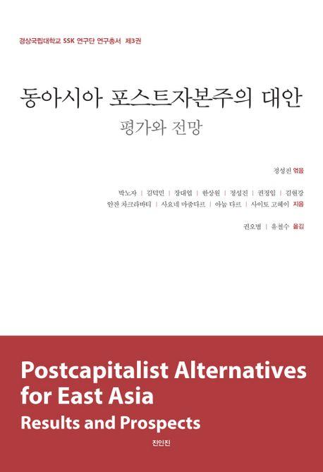  동아시아 포스트자본주의 대안: 평가와 전망