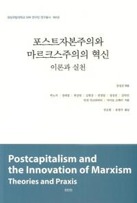  포스트자본주의와 마르크스주의의 혁신