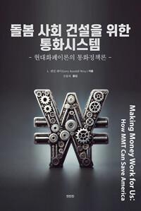  돌봄 사회 건설을 위한 통화시스템