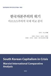  한국자본주의의 위기