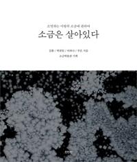  소금은 살아있다