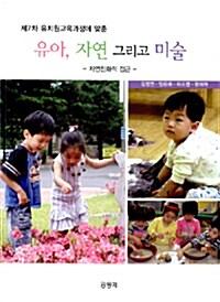  유아, 자연 그리고 미술 : 자연친화적 접근