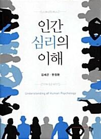  인간 심리의 이해
