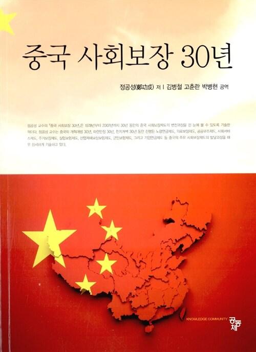  중국 사회보장 30년