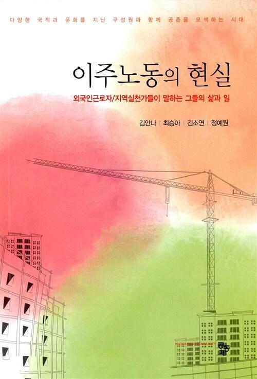  이주노동의 현실