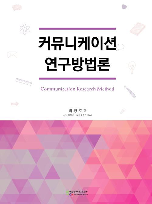  커뮤니케이션 연구방법론