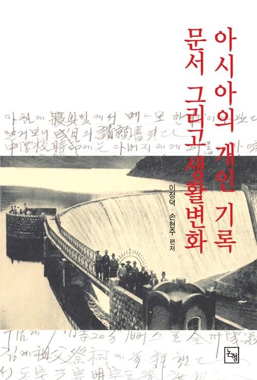 아시아의 개인기록, 문서, 그리고 생활변화
