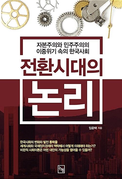  전환시대의 논리