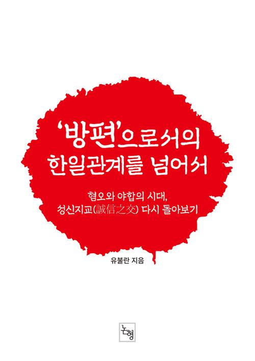  '방편'으로서의 한일관계를 넘어서